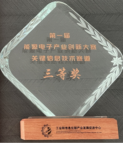 浙江龙感科技有限公司斩获第一届能源电子产业创新大赛关键信息技术赛道三等奖