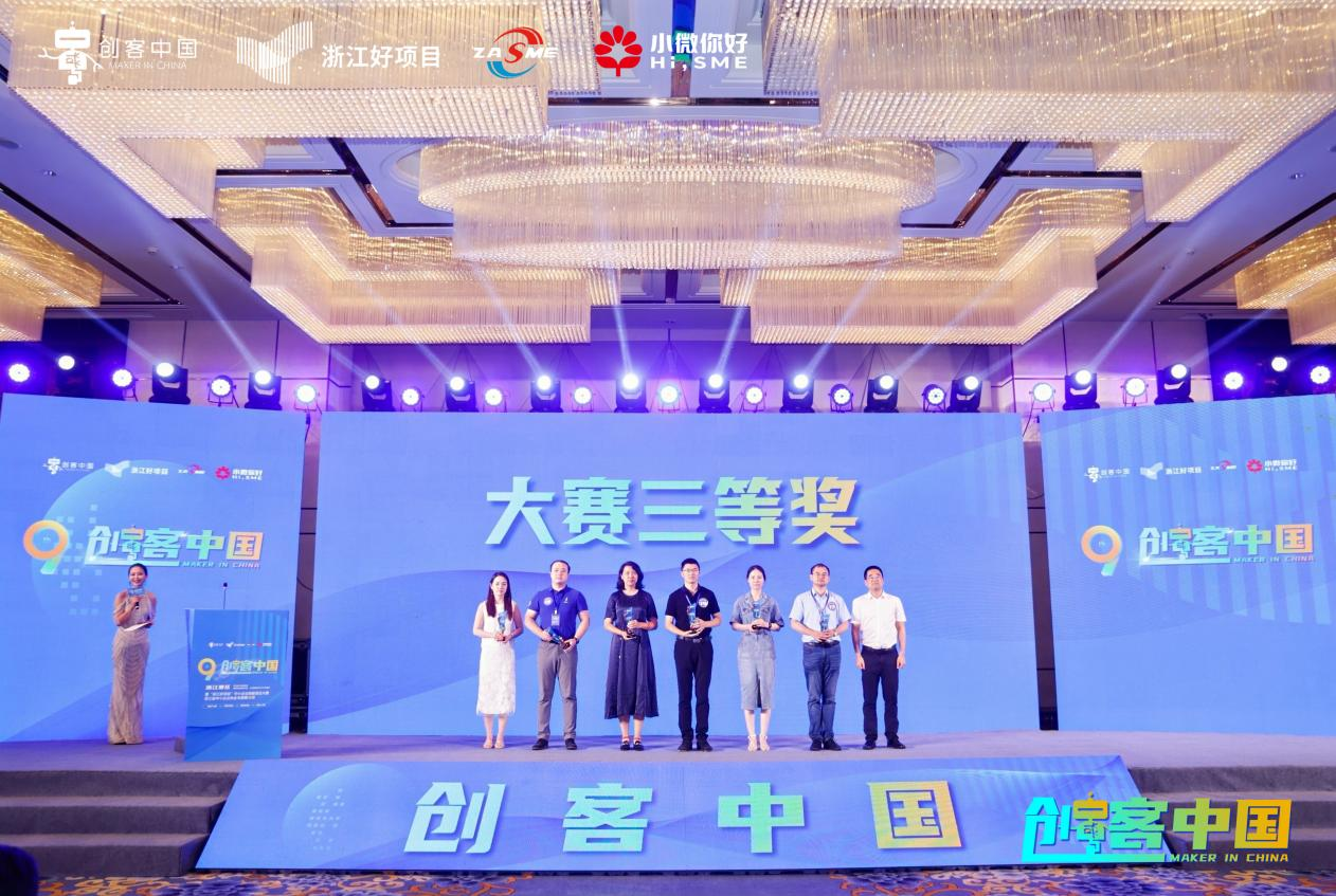 浙江龙感科技在第九届 “创客中国” 浙江赛区大赛中荣获企业组三等奖