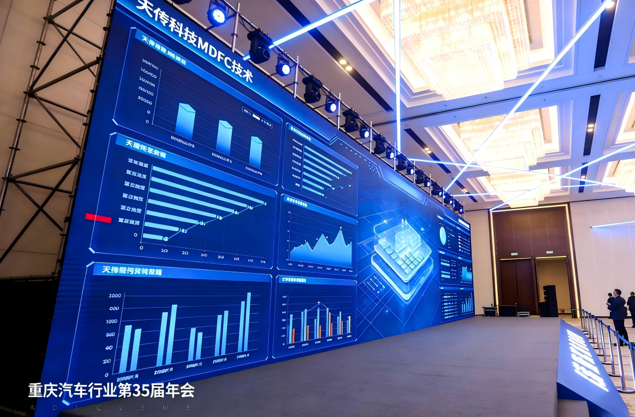 天传科技MDFC技术亮相“重庆汽车行业第35届年会暨2024智能电动汽车科技生态大会”