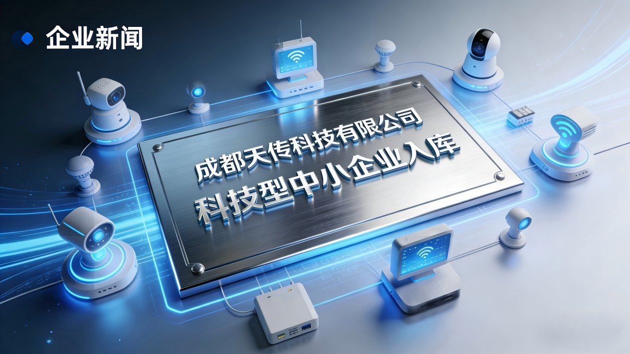 成都天传科技成功入库 2025 年四川省科技型中小企业 无源物联网创新实力获官方认证