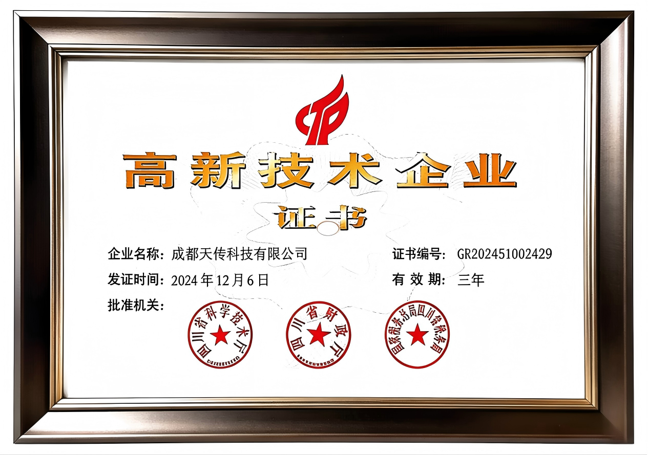 成都天传科技斩获国家高新技术企业认证 无源物联网技术创新获国家级权威认可